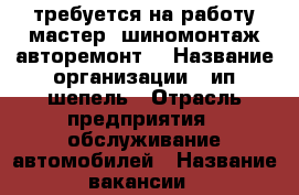 требуется на работу мастер. шиномонтаж авторемонт. › Название организации ­ ип шепель › Отрасль предприятия ­ обслуживание автомобилей › Название вакансии ­ шиномонтажник автослесарь › Место работы ­ калинина 130 › Подчинение ­ начальник › Минимальный оклад ­ 500 › Максимальный оклад ­ 5 000 › Процент ­ 10 › База расчета процента ­ 3 › Возраст от ­ 20 › Возраст до ­ 45 - Приморский край, Владивосток г. Работа » Вакансии   . Приморский край,Владивосток г.